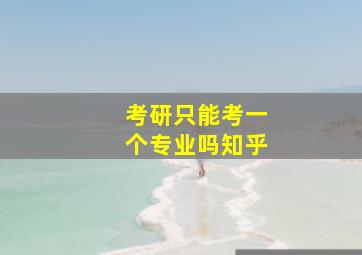 考研只能考一个专业吗知乎