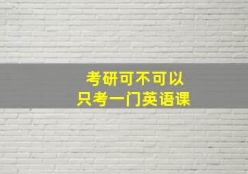 考研可不可以只考一门英语课