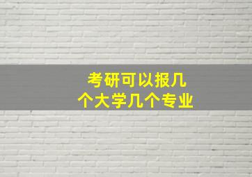 考研可以报几个大学几个专业