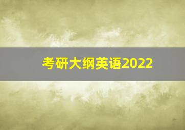 考研大纲英语2022