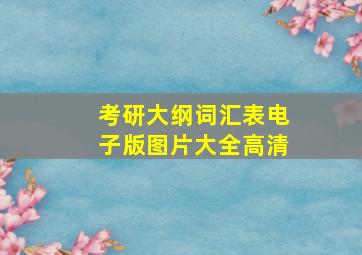 考研大纲词汇表电子版图片大全高清