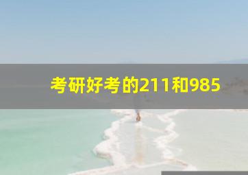 考研好考的211和985