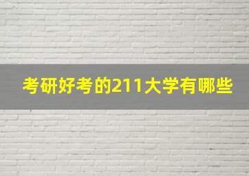 考研好考的211大学有哪些