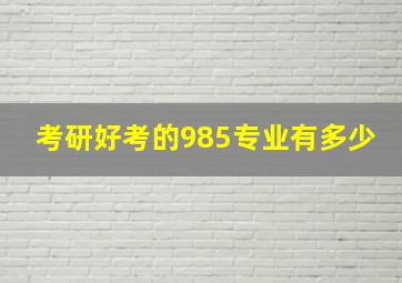 考研好考的985专业有多少