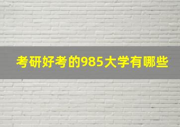 考研好考的985大学有哪些