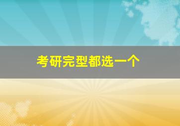 考研完型都选一个