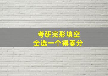 考研完形填空全选一个得零分