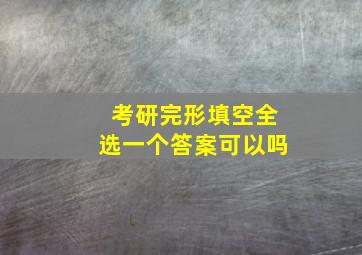 考研完形填空全选一个答案可以吗