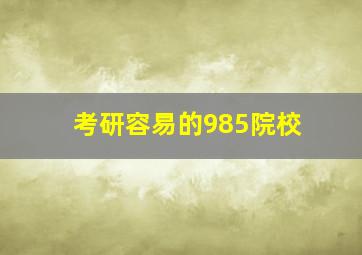 考研容易的985院校