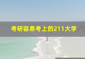 考研容易考上的211大学