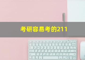 考研容易考的211