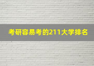 考研容易考的211大学排名