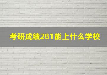 考研成绩281能上什么学校