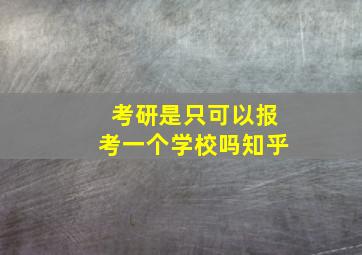 考研是只可以报考一个学校吗知乎