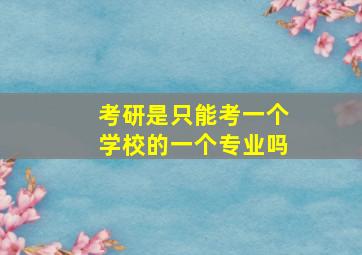 考研是只能考一个学校的一个专业吗