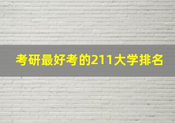 考研最好考的211大学排名