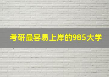 考研最容易上岸的985大学