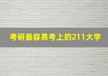 考研最容易考上的211大学