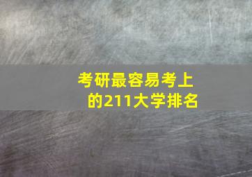 考研最容易考上的211大学排名