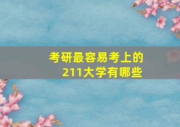 考研最容易考上的211大学有哪些