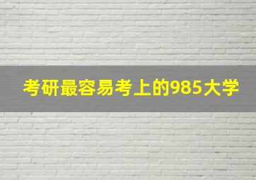 考研最容易考上的985大学