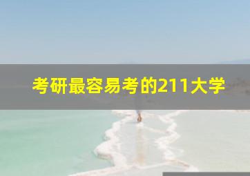 考研最容易考的211大学