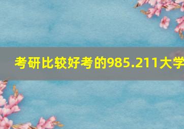 考研比较好考的985.211大学