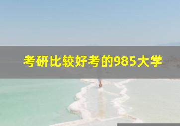 考研比较好考的985大学