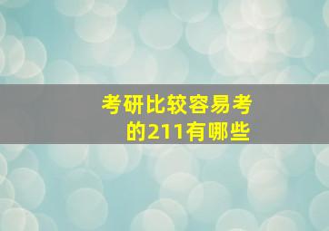 考研比较容易考的211有哪些