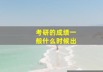 考研的成绩一般什么时候出