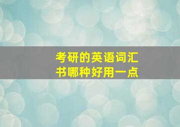 考研的英语词汇书哪种好用一点