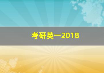 考研英一2018