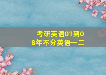 考研英语01到08年不分英语一二