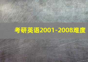 考研英语2001-2008难度