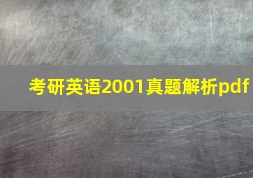 考研英语2001真题解析pdf