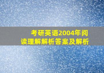 考研英语2004年阅读理解解析答案及解析