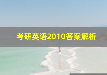 考研英语2010答案解析