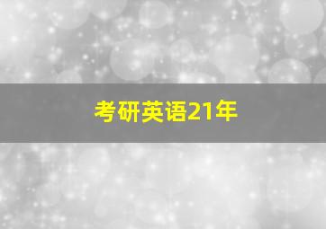 考研英语21年