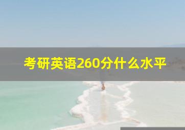 考研英语260分什么水平