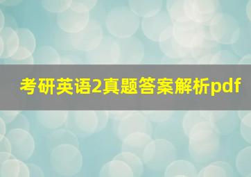 考研英语2真题答案解析pdf