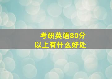 考研英语80分以上有什么好处