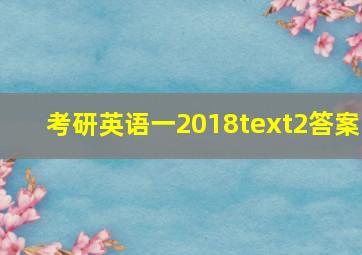 考研英语一2018text2答案