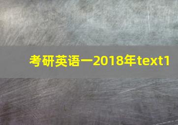 考研英语一2018年text1