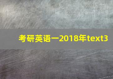 考研英语一2018年text3