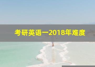 考研英语一2018年难度