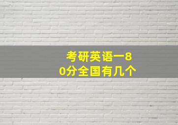 考研英语一80分全国有几个