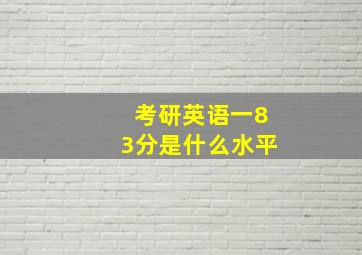 考研英语一83分是什么水平