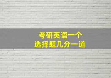 考研英语一个选择题几分一道