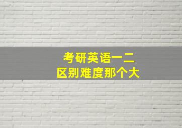 考研英语一二区别难度那个大