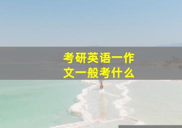 考研英语一作文一般考什么